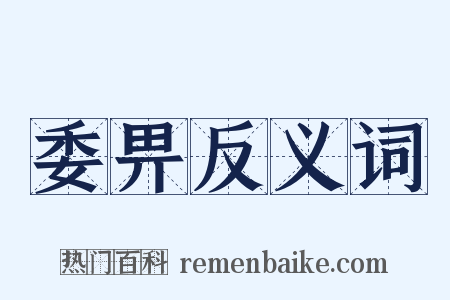 委畀反义词是什么意思的图片